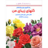 رنگ آمیزی برای بزرگسالان جلد. 6 از م.مهدی کاظم زاده
