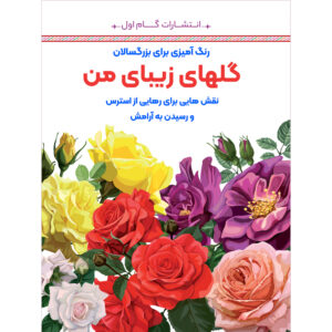رنگ آمیزی برای بزرگسالان جلد. 6 از م.مهدی کاظم زاده