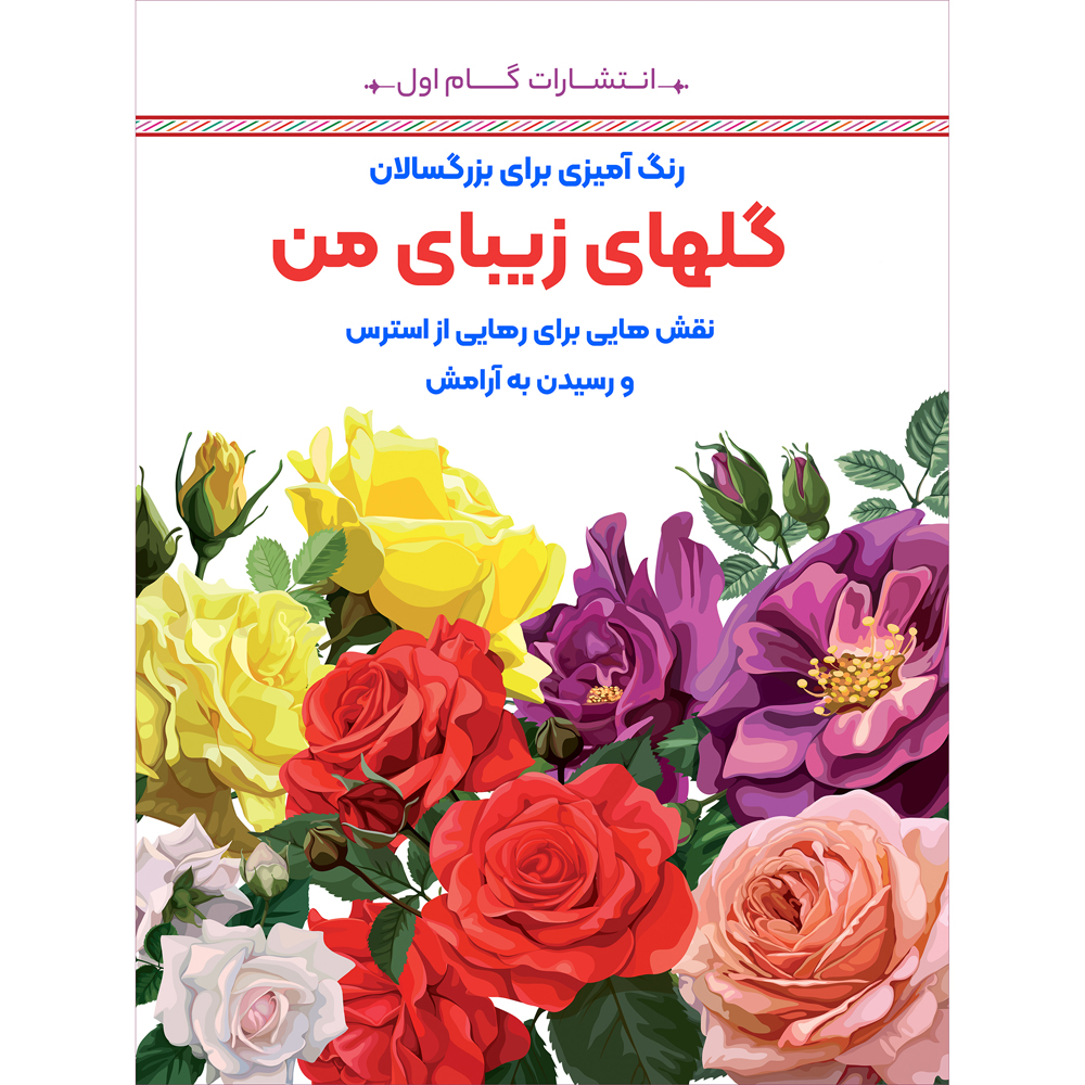 رنگ آمیزی برای بزرگسالان جلد. 6 از م.مهدی کاظم زاده