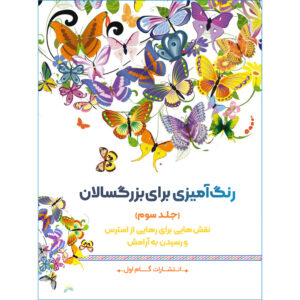 رنگ آمیزی برای بزرگسالان جلد. 7 از م.مهدی کاظم زاده