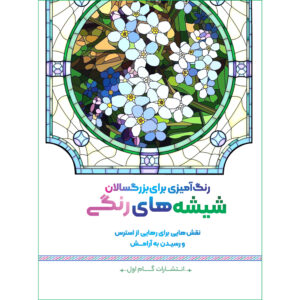 رنگ آمیزی برای بزرگسالان جلد. 8 توسط م.مهدی کاظم زاده