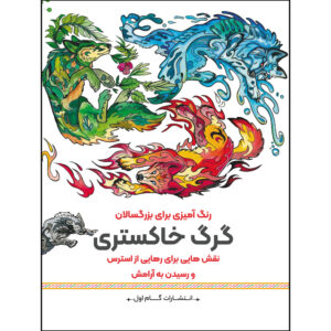 رنگ آمیزی برای بزرگسالان جلد. 9 از م.مهدی کاظم زاده
