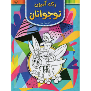 رنگ آمیزی نوجوانان جلد. 1 از عباس اسلامی