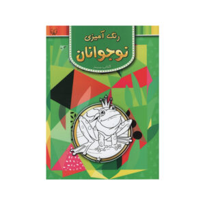 رنگ آمیزی نوجوانان جلد. 2 از عباس اسلامی
