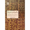 رنگین کمانه تمدن ها اثر عبدالحسین آذرنگ