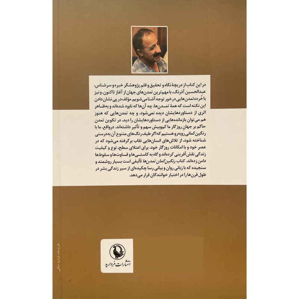رنگین کمانه تمدن ها اثر عبدالحسین آذرنگ