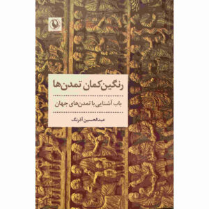 رنگین کمانه تمدن ها اثر عبدالحسین آذرنگ