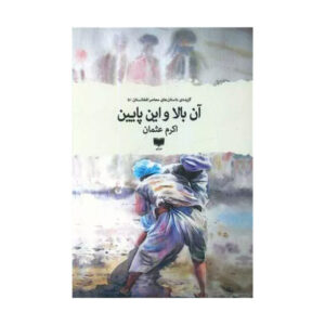 مردان واقعی به قولشان عمل می‌کنند، نوشته‌ی اکرم عثمان