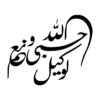 برچسب ماشین اسلامی – حسبی الله