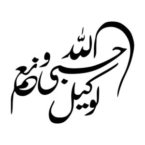 برچسب ماشین اسلامی – حسبی الله