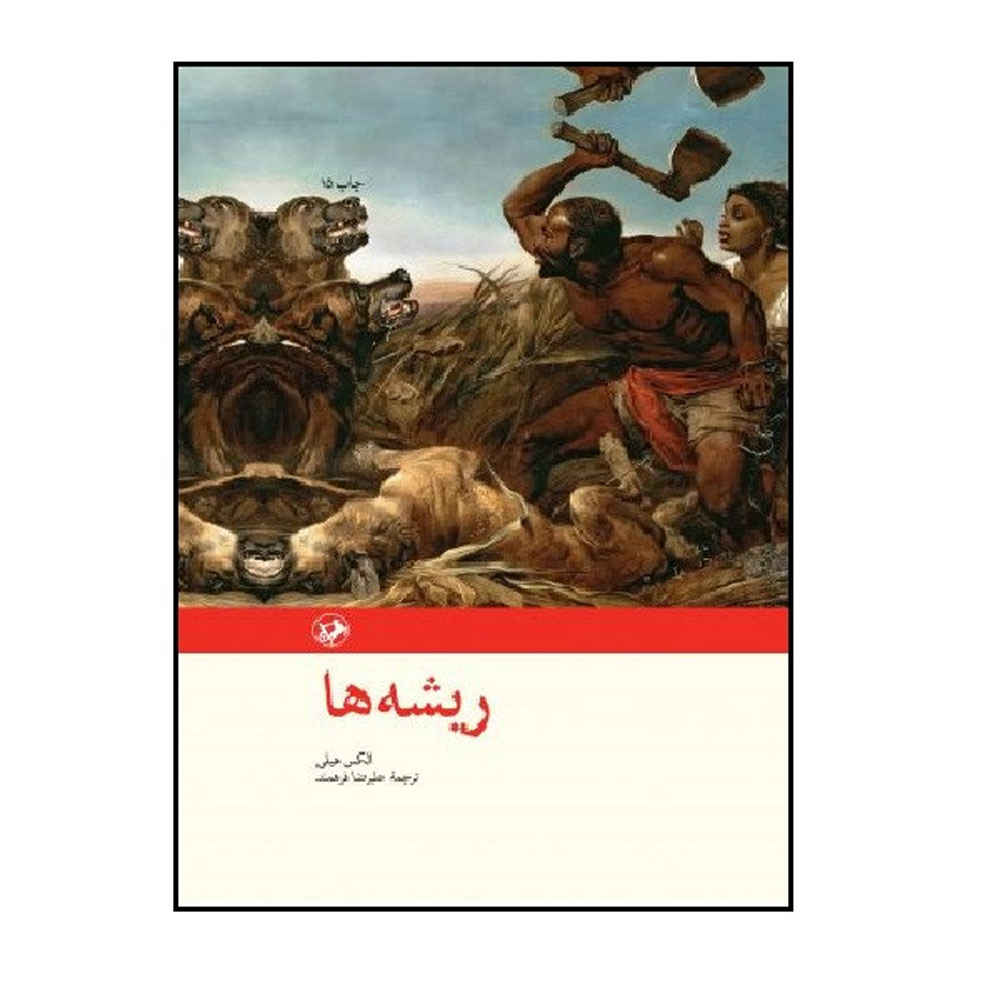 ریشهها: حماسه یک خانواده آمریکایی، نوشته الکس هیلی (فارسی)