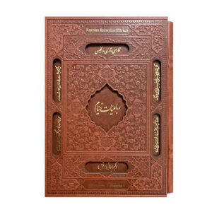 کتاب رباعیات عمر خیام (انگلیسی و فارسی)