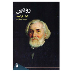 کتاب رودین اثر ایوان سرگژویچ تورگنیو (فارسی)