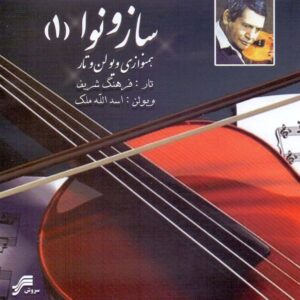 آلبوم موسیقی ساز و نوا 1 از اسدالله ملک