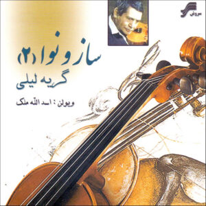 آلبوم موسیقی ساز و نوا 2 از اسدالله ملک