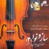 آلبوم موسیقی ساز و نوا 3 از اسدالله ملک