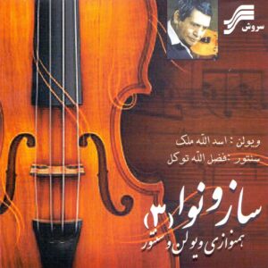 آلبوم موسیقی ساز و نوا 3 از اسدالله ملک