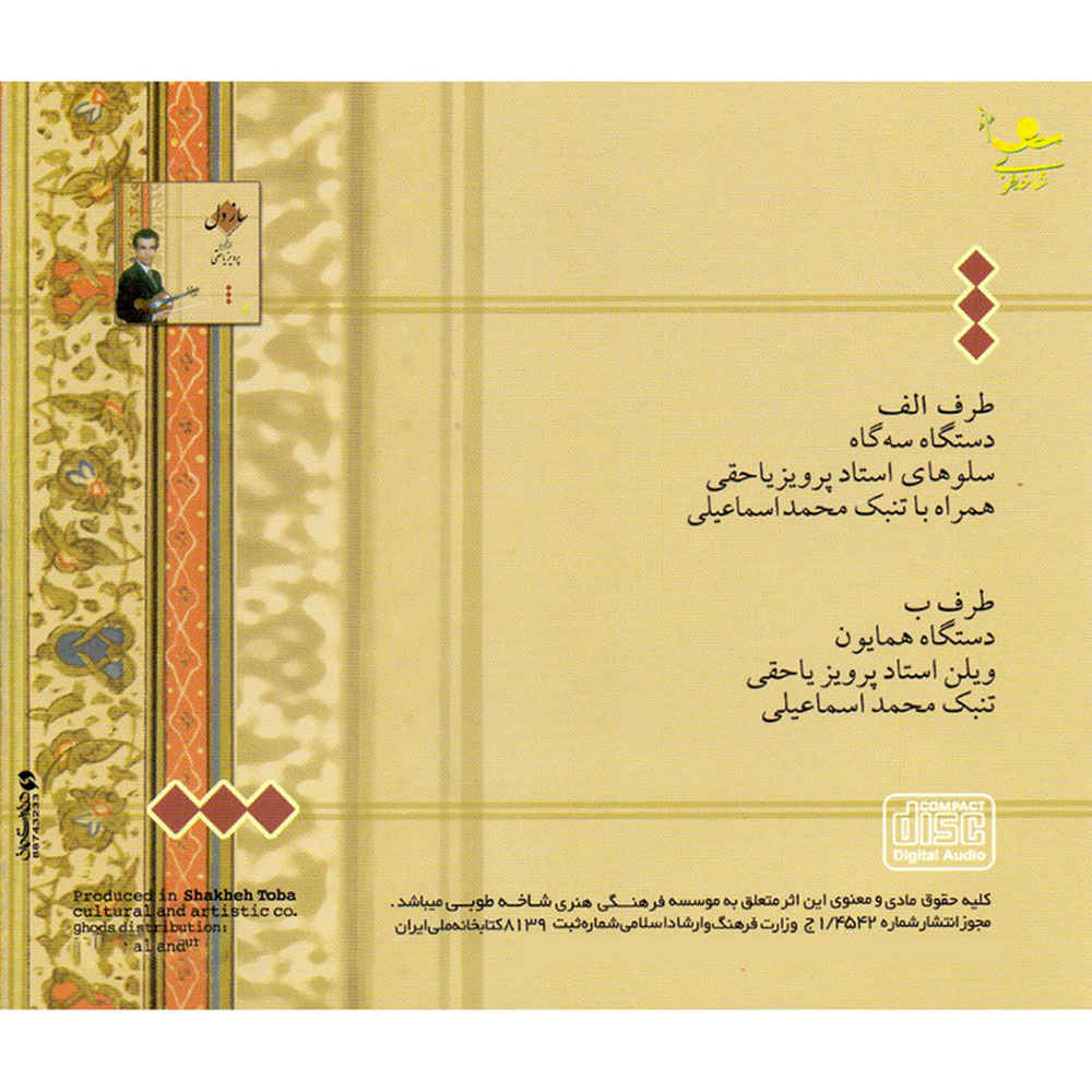 آلبوم سازه دل از پرویز یاحقی