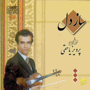 آلبوم سازه دل از پرویز یاحقی