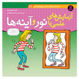علم با نور و آینه‌ها اثر وودوارد (فارسی)