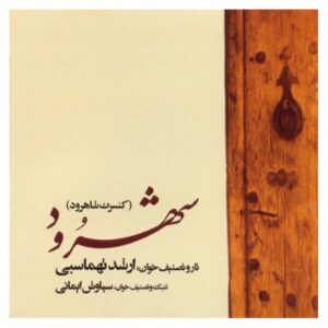 آلبوم کنسرت شهرود اثر ارشد طهماسبی (دیسک صوتی)