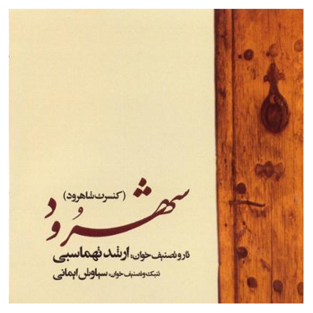 آلبوم کنسرت شهرود اثر ارشد طهماسبی (دیسک صوتی)