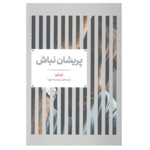 کتاب تکانده اثر ای‌جی گرگوری و تیم تیبو (فارسی)