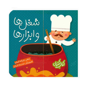 کتاب شوغل ها و ابزار ها نوشته غزاله کیان