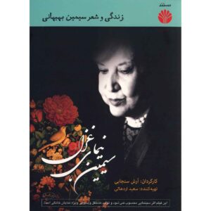 مستند سیمین نیمای قزل ساخته آرش سنجابی