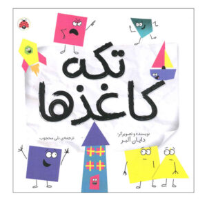 کتاب گزیده‌ها اثر دایان آلبر (فارسی)