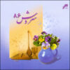 آلبوم سروش 86 از شهرام ناظری