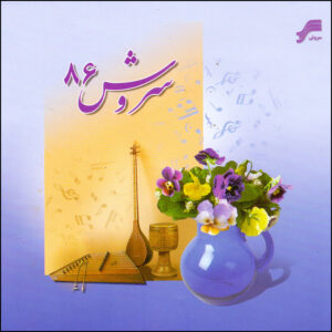 آلبوم سروش 86 از شهرام ناظری