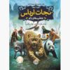 کتاب حیوانات روحی: جلد اول، نوشته‌ی برندون مال (فارسی)