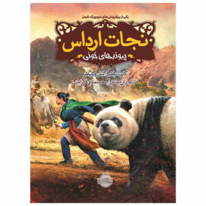 کتاب حیوانات روحی: جلد سوم، نوشته گارث نیکس (فارسی)