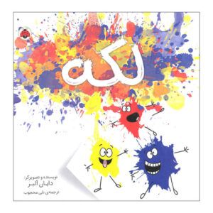 کتاب پاشش (Splatter Book) نوشته دایان آلبر (فارسی)