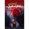 کتاب قطار استانبول اثر گراهام گرین (فارسی)