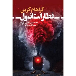کتاب قطار استانبول اثر گراهام گرین (فارسی)