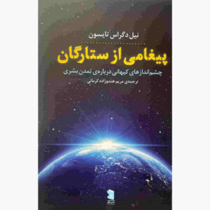 کتاب پیام‌آور ستارگان اثر نیل دگراس تایسون (فارسی)