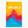کتاب «در بازی بمان» نوشته جوئل اوستین (فارسی)