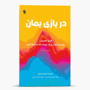 کتاب «در بازی بمان» نوشته جوئل اوستین (فارسی)