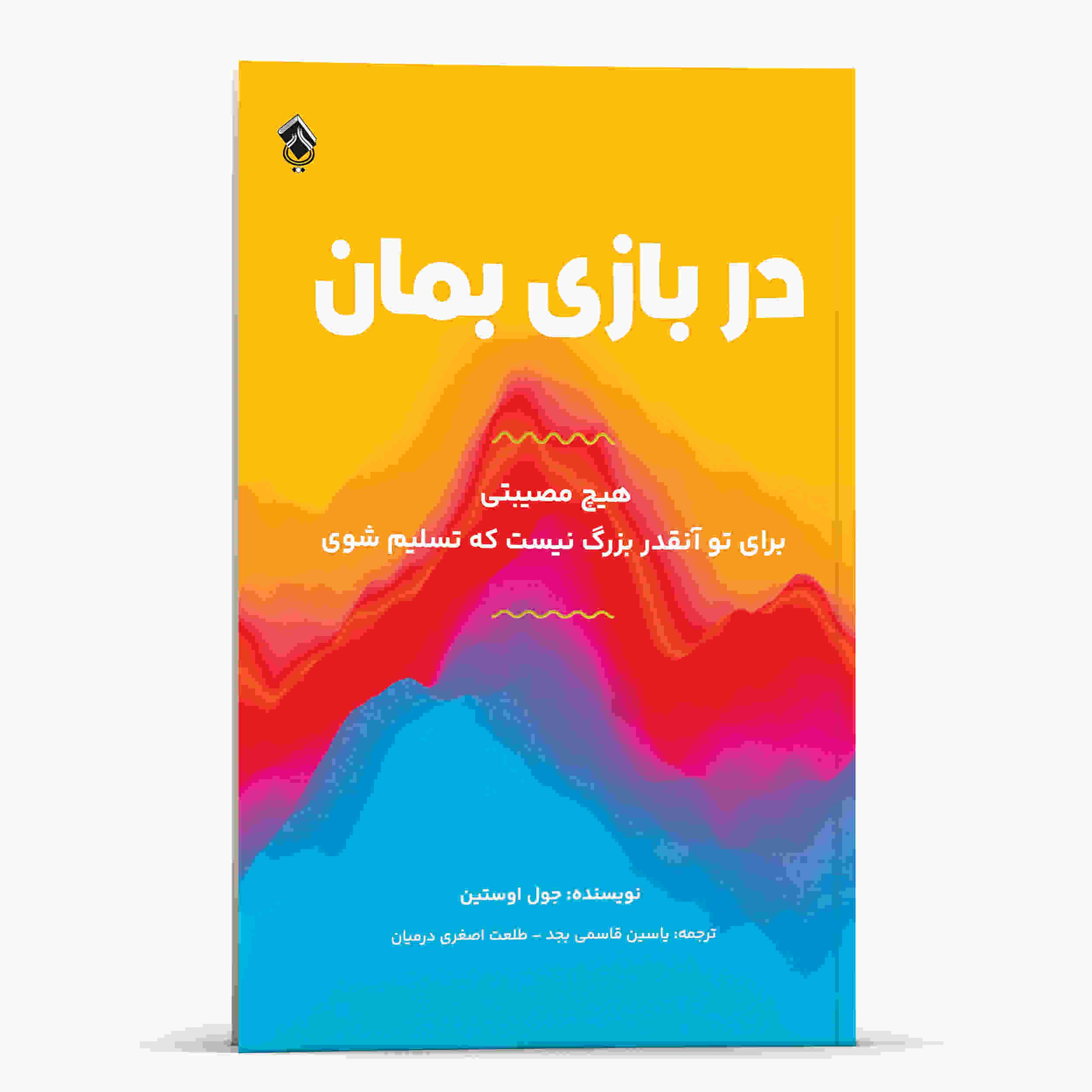 کتاب «در بازی بمان» نوشته جوئل اوستین (فارسی)