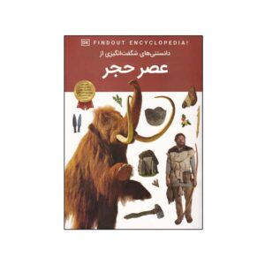 کتاب عصر حجر نوشته کلینت جانولیس (فارسی)