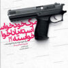 کتاب خودکشی و روح اثر جیمز هیلمن (فارسی)