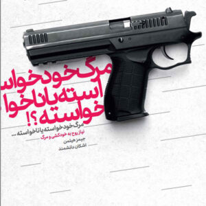کتاب خودکشی و روح اثر جیمز هیلمن (فارسی)
