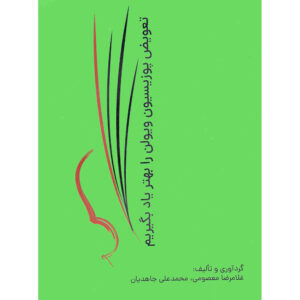 کتاب ویولن پوزیشن تعویذ را بهتر یاد بگیریم