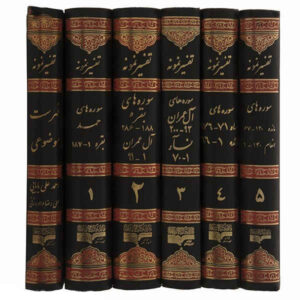 کتاب تفسیر نمونه نوشته ناصر مکارم شیرازی 28 جلد