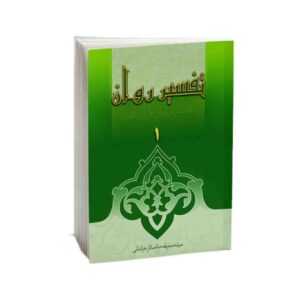 تفسیر روان قرآن ج. 1 کتاب صدیقه صاحبکار خراسانی