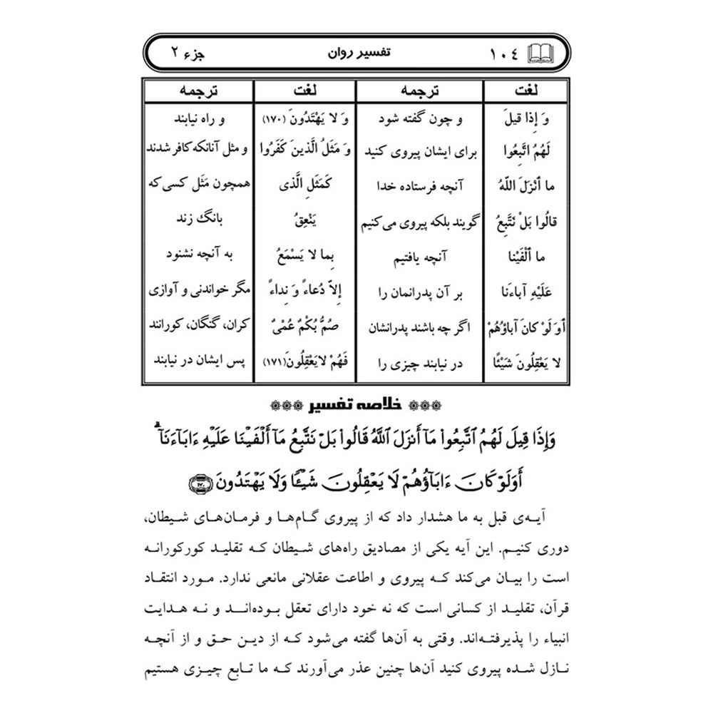 تفسیر روان قرآن ج. 2 کتاب صدیقه صاحبکار خراسانی