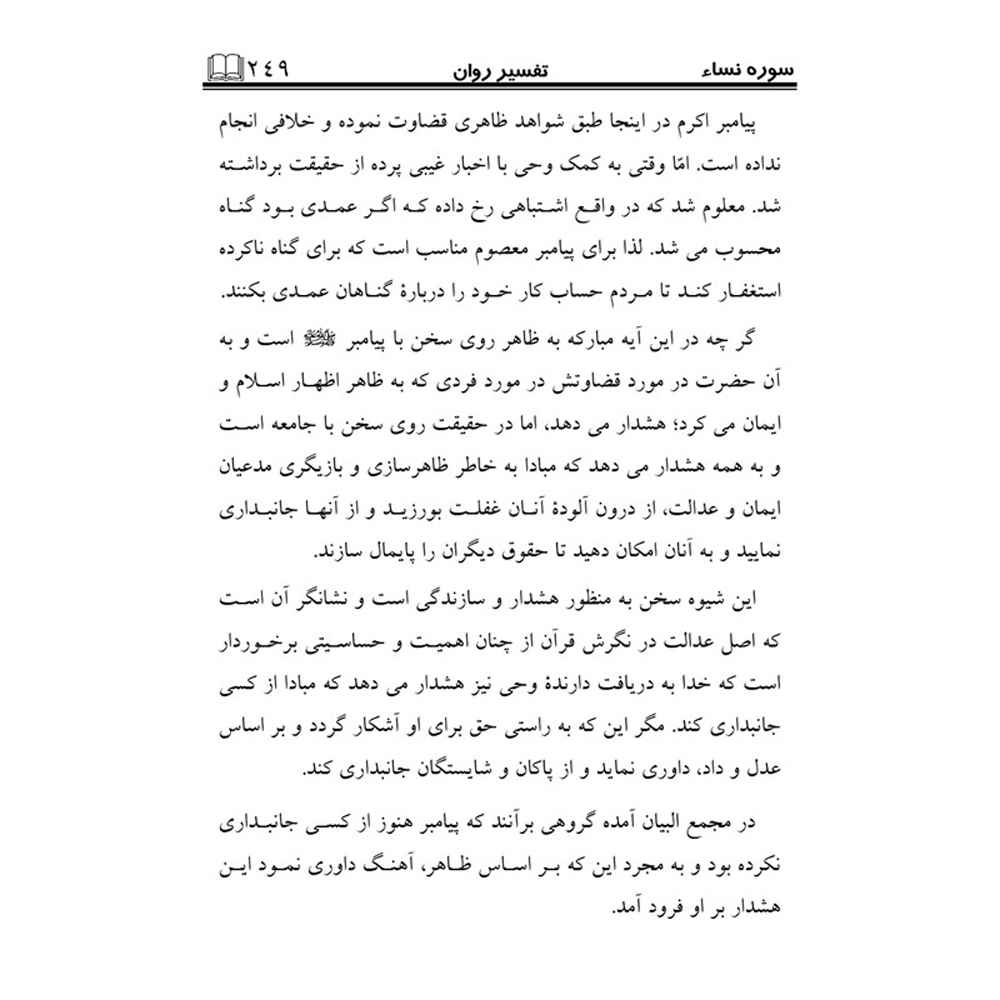 تفسیر روان قرآن ج. 5 کتاب صدیقه صاحبکار خراسانی