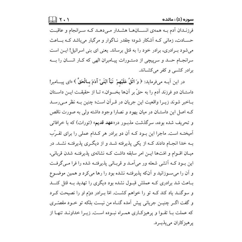 تفسیر روان قرآن ج. 6 کتاب صدیقه صاحبکار خراسانی